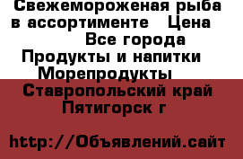 Свежемороженая рыба в ассортименте › Цена ­ 140 - Все города Продукты и напитки » Морепродукты   . Ставропольский край,Пятигорск г.